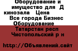 Оборудование и имущество для 3Д кинозала › Цена ­ 550 000 - Все города Бизнес » Оборудование   . Татарстан респ.,Чистопольский р-н